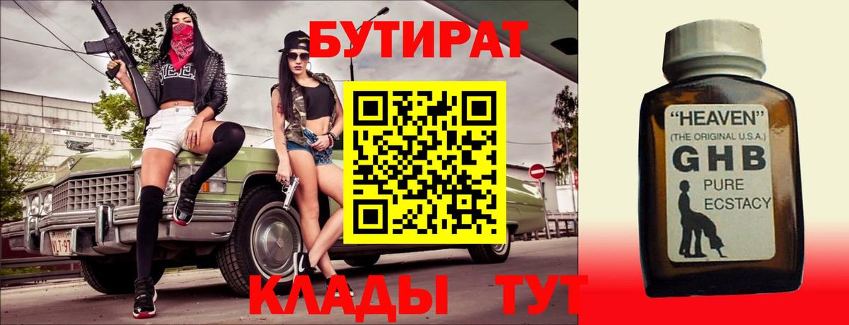 БУТИРАТ вода  Вход с VPN  Нефтеюганск 